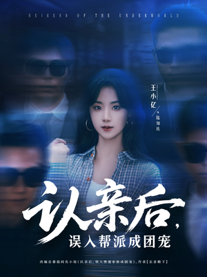 认亲后，误入帮派成团宠（63集）好看上头的短剧