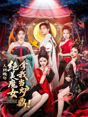 人到晚年绝美魔女拿我当炉鼎（80集）无需会员轻松看