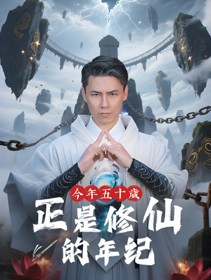 今年五十岁正是修仙的年纪（70集）短剧在哪里看