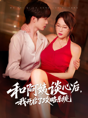 和阿姨谈心后，我开启了攻略系统（70集）短剧免费看全集