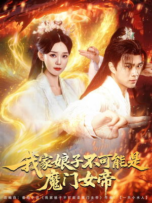 我家娘子不可能是魔门女帝（90集）看过的人都说好