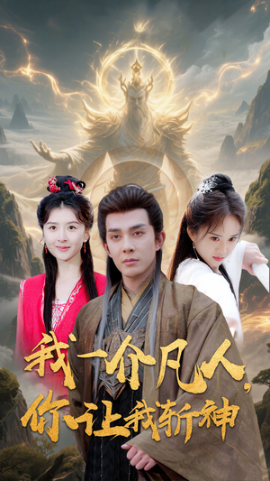 我一介凡人，你让我斩神（41集）全剧看到大结局