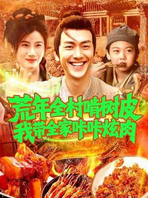 荒年全村啃树皮我带全家咔咔炫肉（164集）真的太好看了