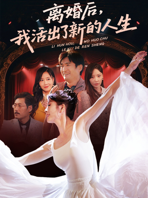 离婚后我活出了新的人生（64集）口碑爆棚免费看