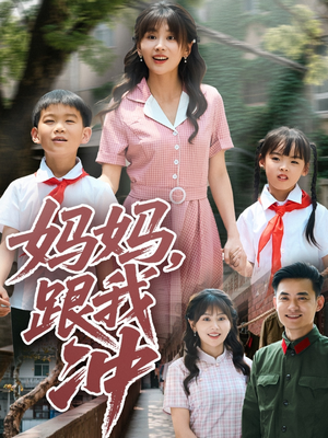 妈妈跟我冲（84集）红果短剧看全集