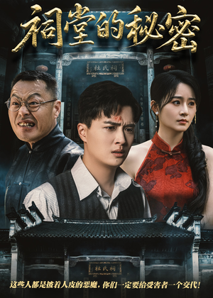 祠堂的秘密（40集）无需会员轻松看