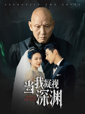 当我凝视深渊（72集）免费短剧合集
