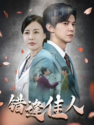 错逢佳人（42集）亿万短剧抢先看