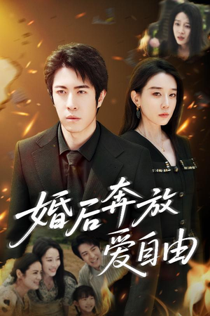 婚后奔放爱自由（45集）免费短剧全集看