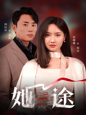 她途（48集）短剧免费看全集