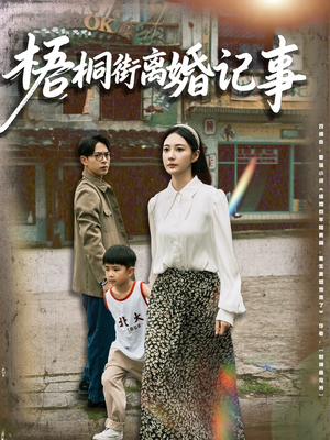梧桐街离婚记事（78集）番茄免费短剧