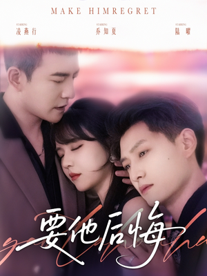 要他后悔（80集）一起看短剧