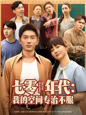 七零年代我的空间专治不服（82集）真的太好看了
