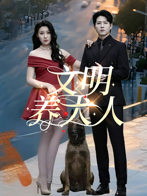 文明养犬人（35集）免费看