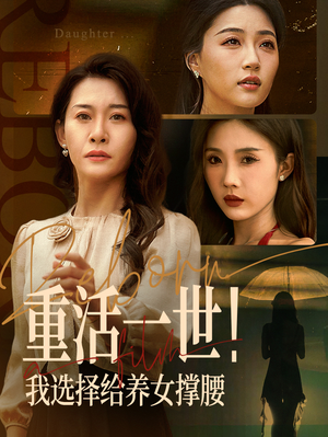 重活一世我选择给养女撑腰（66集）独家短剧免费看