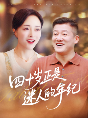 四十岁正是迷人的年纪（79集）短剧免费观看