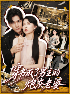 穿书成了男主的炮灰老婆（70集）最新短剧推荐