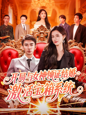 开局与女神领证结婚，激活宝箱系统（111集）短剧上热门