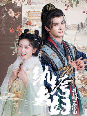 纨绔夫妇先婚后富（63集短剧太精彩了