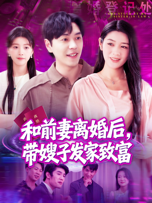 和前妻离婚后，带嫂子发家致富（90集）在线看免费版