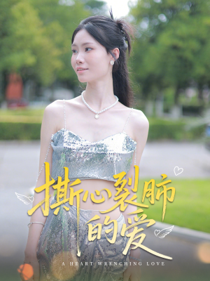 撕心裂肺的爱（17集）在哪看