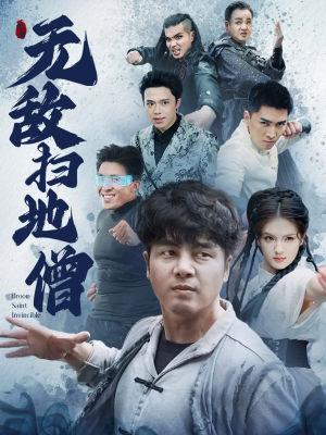 无敌扫地僧（59集）百亿短剧抢先看