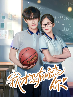 我才没有暗恋你（35集）短剧前十排行榜