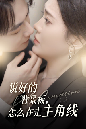 说好的背景板怎么在走主角线（60集）精彩短剧免费看
