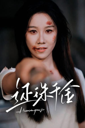还珠千金（50集）看到大结局