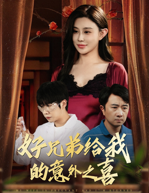 好兄弟给我的意外之喜&妻子有喜后我懵了（57集）全剧免费观看