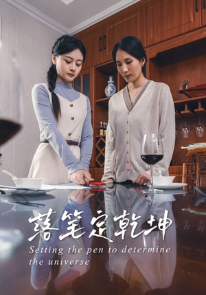 落笔定乾坤（30集）火爆短剧抢先看