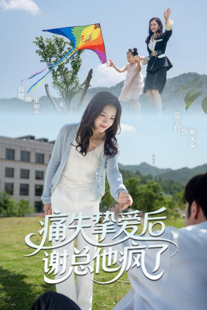 痛失挚爱谢总他疯了（51集）正能量短剧分享