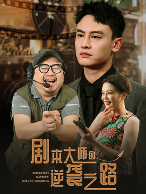 剧本大师的逆袭之路（40集）全季一次看完