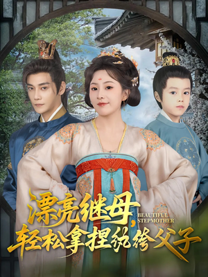 漂亮继母轻松拿捏纨绔父子（88集）短剧全集完整版