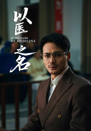 以医之名（30集）真的太精彩了