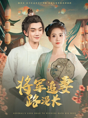 将军追妻路漫长（78集）免费看