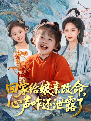 回家给娘亲改命，心声咋还泄露了（93集）短剧爆款推荐