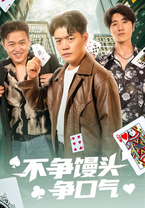 不争馒头争口气（31集）今日短剧分享