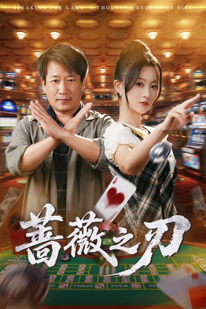蔷薇之刃（60集）短剧推荐分享
