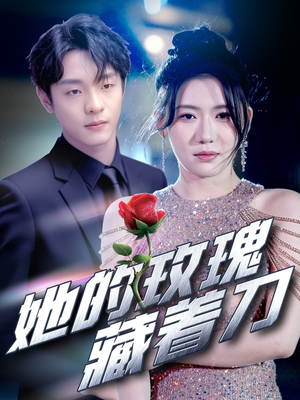 她的玫瑰藏着刀（80集）高清无码免费看