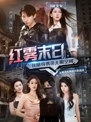红雾末日，我随身携带无限空间（67集）短剧