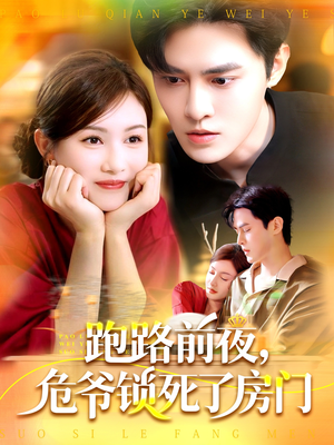 跑路前夜，危爷锁死了房门（104集）怎么看全集