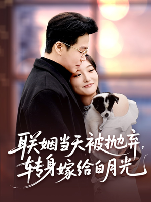 联姻当天被抛弃，转身嫁给白月光（90集）在哪里可以全集