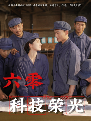 六零科技荣光（110集）短剧太好看了