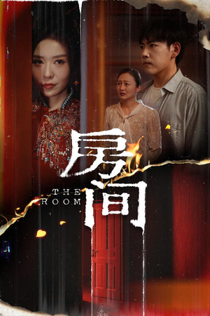 房间（45集）短剧热门分享