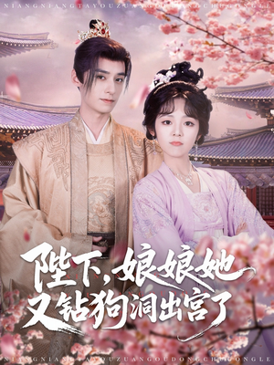 陛下娘娘她又钻狗洞出宫了（80集）短剧演员排行榜