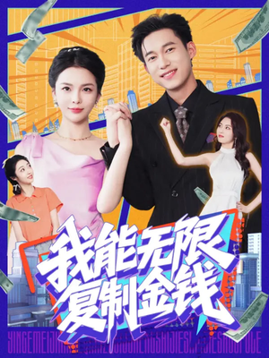 我能无限复制金钱（121集）短剧片段分享