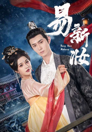 易新妆（69集）短剧免费看