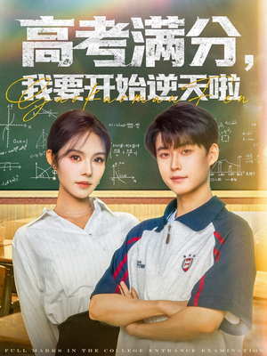高考满分，我要开始逆天啦（72集）百万短剧抢先看