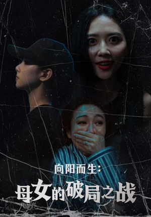 向阳而生母女的破局之战（35集）短剧太好看了